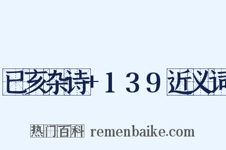 已亥杂诗+139近义词是什么意思的图片